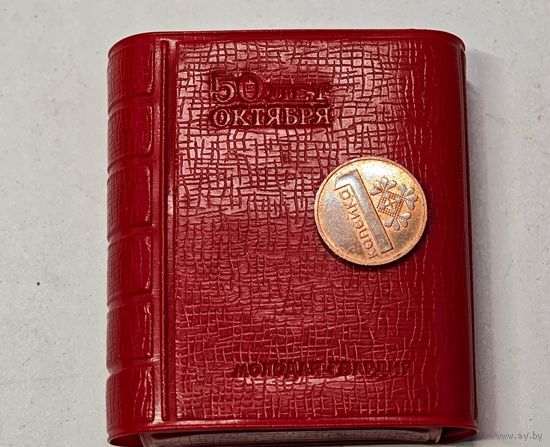 50 лет Октября мини книжка