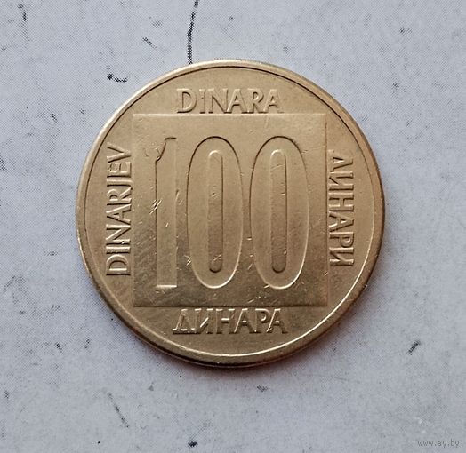 100 динаров 1988 года Югославия. Социалистическая Югославия. Красивая монета !