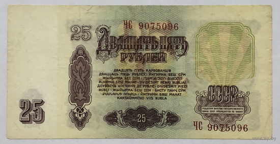 25 рублей 1961 серия ЧС