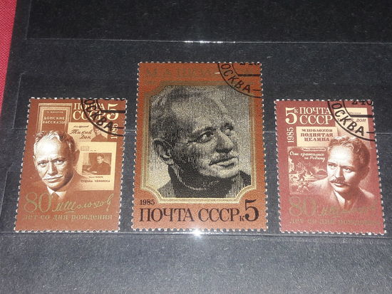 СССР 1985 год. 80-летие М.А. Шолохова. Полная серия 3 марки