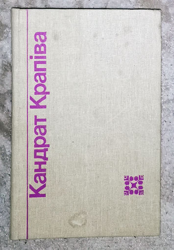 Кандрат Крапiва Выбраныя творы у двух тамах. том 1. Вершы, байкi, эпiграмы...