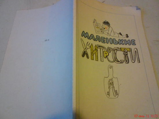 Маленькие хитрости