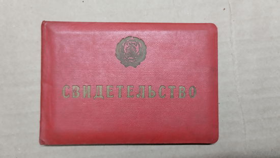 Свидетельство "Ударника коммунистического труда" 1965 г. СССР