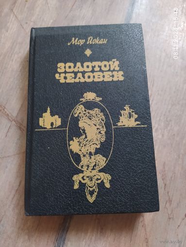 Мор Йокаи. Золотой человек.