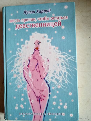 Шесть причин,чтобы остаться девственницей