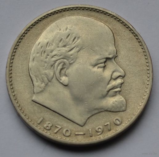 1 рубль 1970 г. 100 лет со дня рождения Ленина.