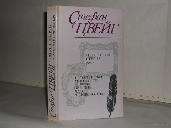 Цвейг, Стефан. Нетерпение сердца. Исторические миниатюры из цикла `Звездные часы человечества`.