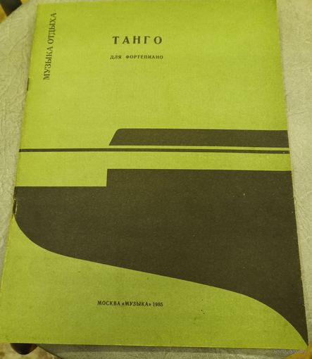 Танго для фортепиано.