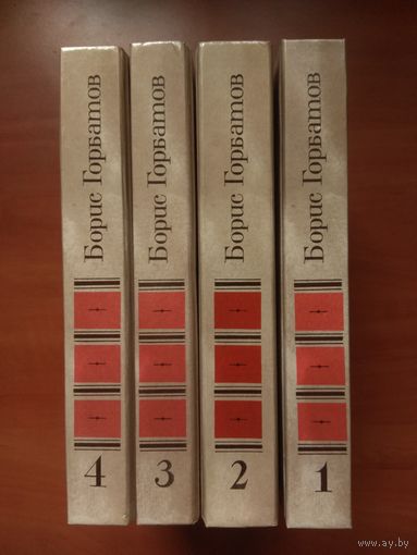БОРИС ГОРБАТОВ. Собрание сочинений в 4 томах (комплект). РАСПРОДАЖА!!!