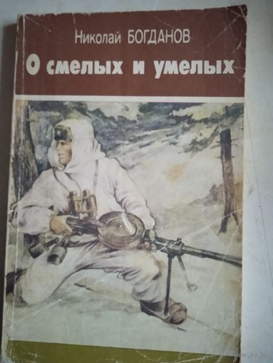О смелых и умелых