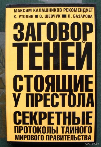 Заговор теней. Стоящие у престола. Секретные протоколы тайного мирового правительства. К. Утолин, О. Шевчук, Л. Базарова.