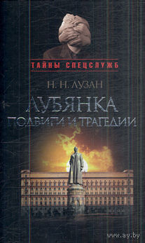 Лузан Н.  Лубянка: подвиги и трагедии. /Серия "Тайны спецслужб"  М.: Кучково поле 2010г.