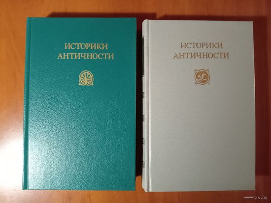 ИСТОРИКИ АНТИЧНОСТИ в двух томах (комплект).