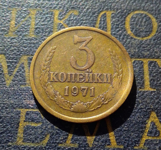3 копейки 1971 СССР #13