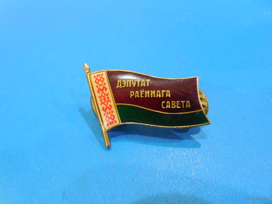 Депутат районного совета  Республики Беларусь