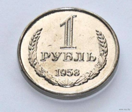 1 РУБЛЬ 1958 ГОДА
