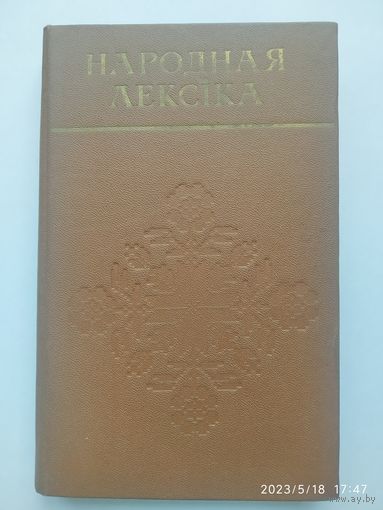 Народная лексіка / Рэд. А. А. Крывіцкі + аутограф І. П. Чыгрына.(б)