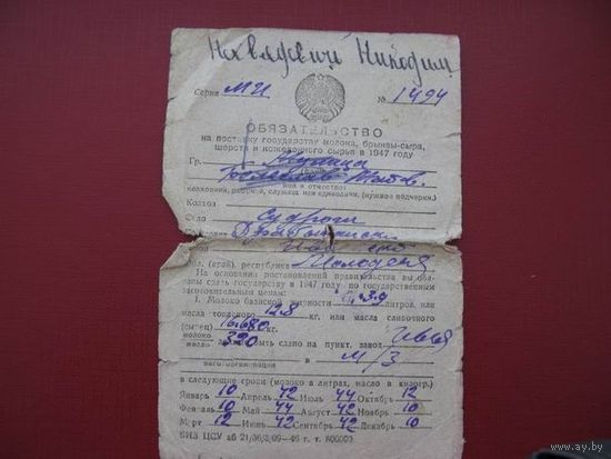 Обязательство на поставку гос-ву молока. сыра.   1947