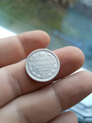 20 копеек 1903 года СПБ АР (Россия, Николай II)