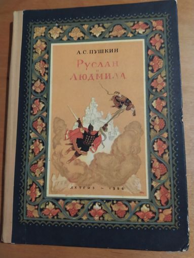 А.С.ПУШКИН. РУСЛАН И ЛЮДМИЛА(поэма). ДЕТГИЗ 1956 г. Состояние!