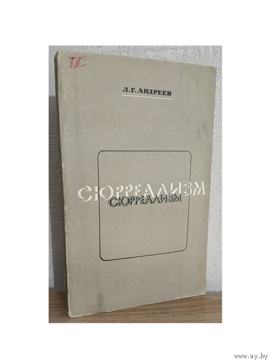 Леонид Григорьевич Андреев "Сюрреализм" (1972)