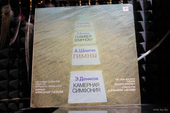 Alfred Schnittke, Edison Denisov - Гимны / Камерная Симфония = Hymns / Chamber Symphony (1990, Vinyl)