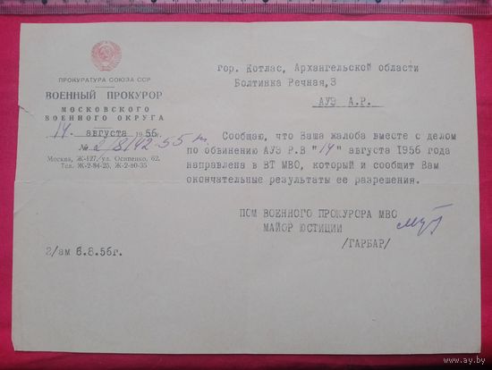 Справка 1956 год,Военный прокурор