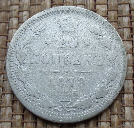 ТОРГ! 20 копеек 1878! НФ Александр II Российская Империя! ВОЗМОЖЕН ОБМЕН!