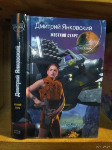 Янковский Дмитрий "Жёсткий старт". Серия "Русский фантастический боевик".