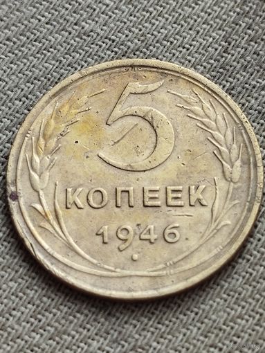 Распродажа - 5 копеек 1946г.,СССР