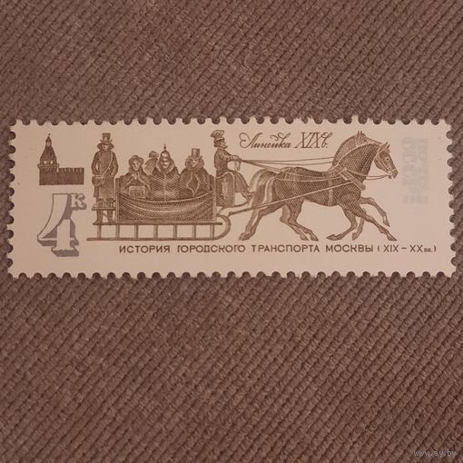 СССР 1981. История городского транспорта Москвы. Линейка XIX. Марка из серии