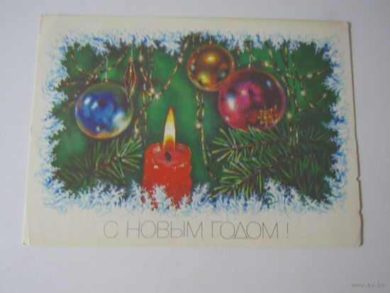 С Новым годом!  1989 года. Достян.