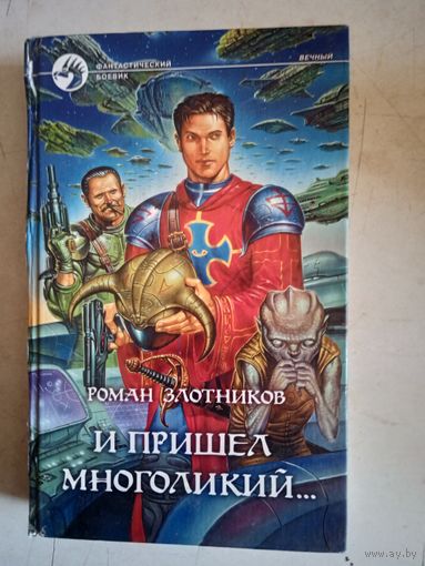 И пришел многоликий