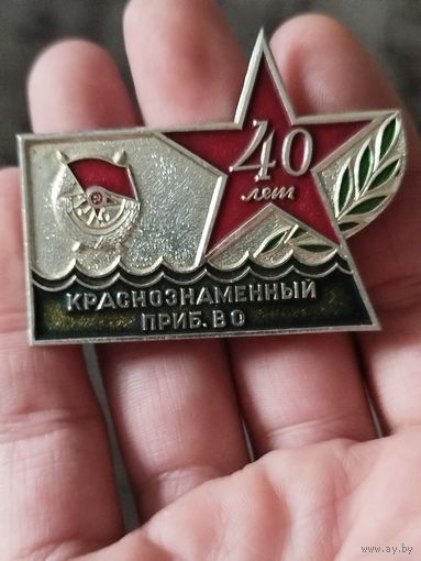 Знак,крупный 40 лет приб.во