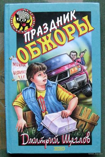 Праздник обжоры. Дмитрий Щеглов. Серия  Чёрный котёнок. Детский детектив.