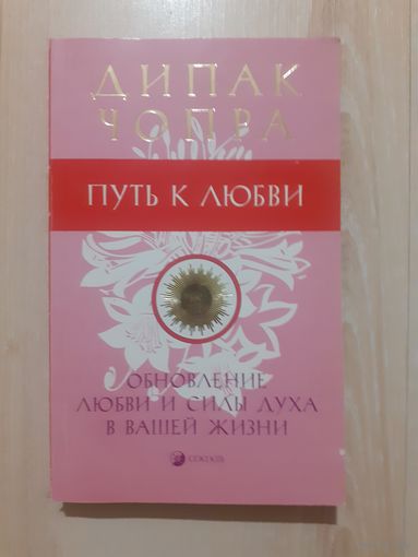Дипак чопра путь к любви