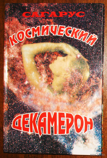 Сагарус Космический декамерон.