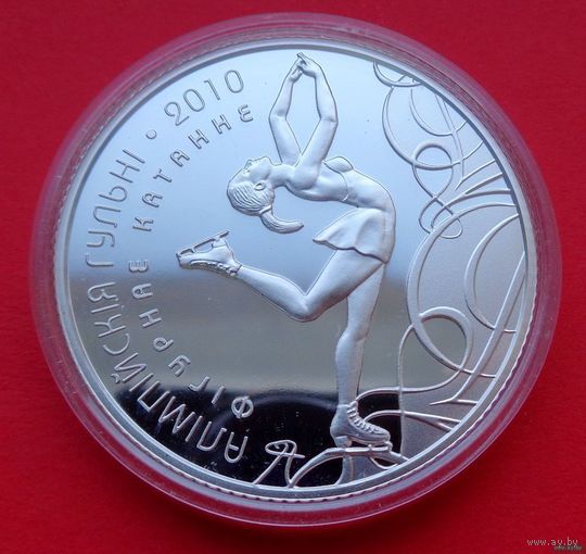ТОРГ! Олимпийские игры 2010. Фигурное катание. Серебро. 20 рублей. ВОЗМОЖЕН ОБМЕН!
