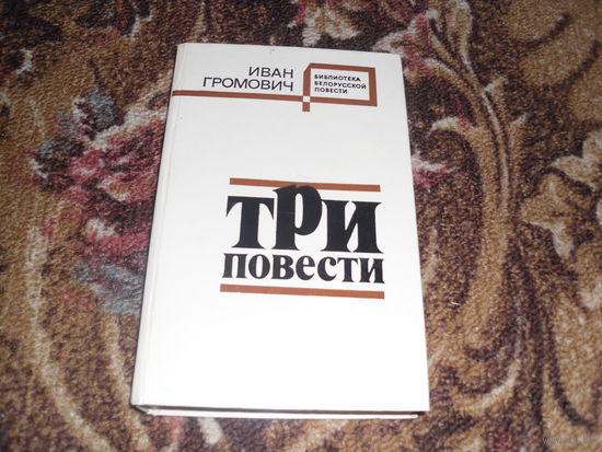 И.Громович."Три повести".