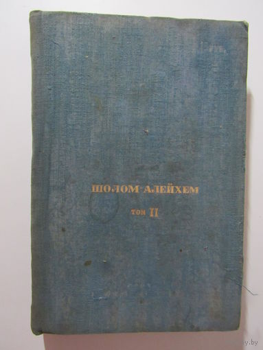 Шолом-Алейхем. Полное собрание сочинений (на еврейском языке). Т.2.