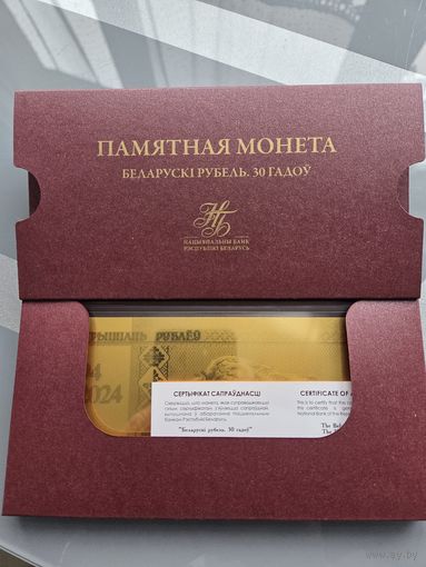 30 рублей золото 999 Белорусский рубль 30 лет