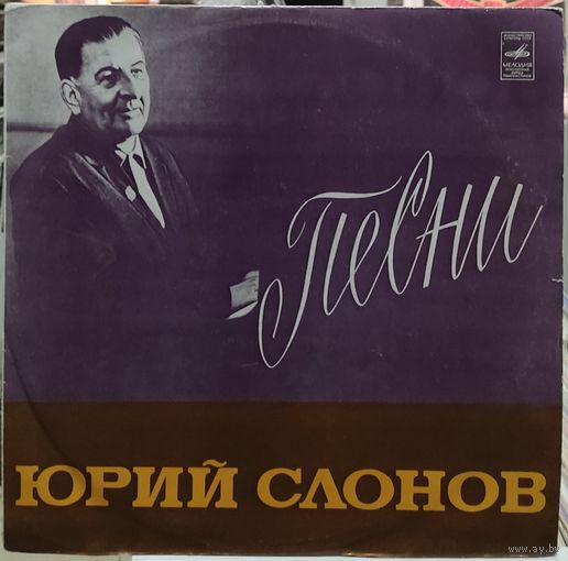 Юрий Слонов - Песни