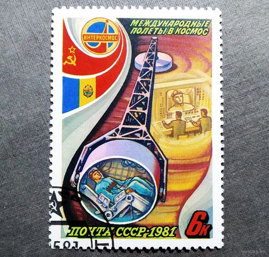 Марка СССР 1981 год Международные полеты