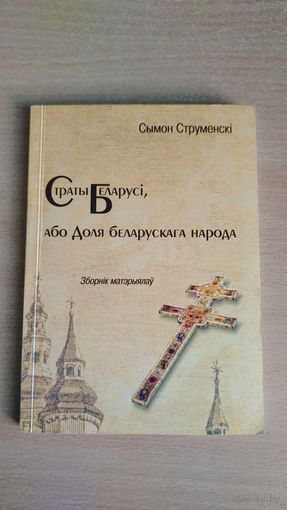 Самовывоз!!! Сымон Струменскі. Страты Беларусі, або Доля беларускага народу: зборнік матэрыялаў. Почтой не высылаю.