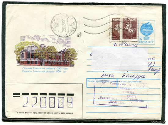 Беларусь. ХМК. Конверт пп. 850 лет Рогачеву. Штемпель Гомель 1993