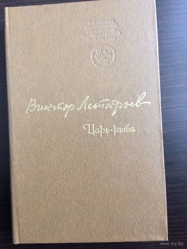 Виктор Астафьев. Царь-рыба. Повествование в рассказах.