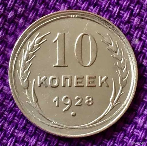 10 копеек 1928 года.