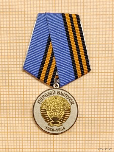 Хабаровская высшая школа милиции. Первый выпуск. 1980-1984