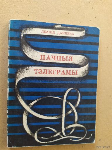 Л.Дайнека"Начныя тэлеграмы"\08