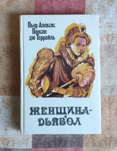 Понсон дю Террайль. Женщина-дьявол